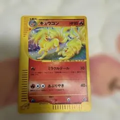キュウコン ★ ポケモンカードe「拡張パック第3弾 海からの風」 キュウコン ☆ ポケモンカードe「拡張パック第3弾 海からの風」 - メルカリ