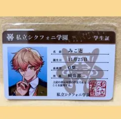 【未開封】 シクフォニ　プラスチックカード　2023年　学生証　みこと