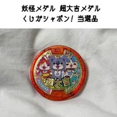 妖怪ウォッチ 妖怪メダル 超大吉 くじ ガチャポン ドリームルーレット 当選品