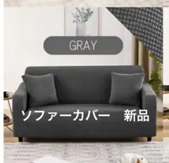 新品　伸縮自在 ソファカバー 2人掛け用