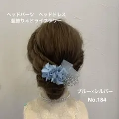 ヘッドパーツ　ヘッドドレス　髪飾り＊ドライフラワー　ブルーシルバー　リボン