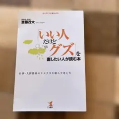 「いい人だけどグズ」を直したい人が読む本