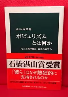 ポピュリズムとは何か 民主主義の敵か、改革の希望か 水島治郎