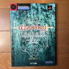 攻略本 ウィザードリィ エンパイアⅢ〜覇王の系譜〜 公式ガイド - メルカリ