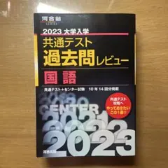 2023 大学入学共通テスト　過去問レビュー国語　未使用