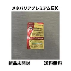 【新品未開封】メタバリアEX 119日分 2025年最新】メタバリアexの人気アイテム - メルカリ