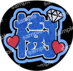 うちわ文字 うちわ ファンサ SixTONES 田中樹