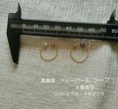 本真珠 ベビーパール フープ リバーシブル イヤリング　イヤーカフ　真珠に傷ありのサムネイル