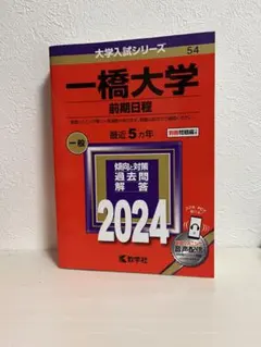 2025年最新】赤本 一橋の人気アイテム - メルカリ