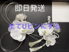 「即日発送」シルバー&ホワイトミニ胡蝶蘭付き髪飾り　前撮り結婚式　卒業式　和装