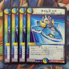 タイム3 シド 四枚セット