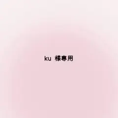 ku 様専用 ネームボード