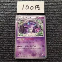 ポケモンカード ニドキング U XY11 冷酷の反逆者 022/054