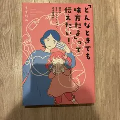 どんなときでも味方だって伝えたい！