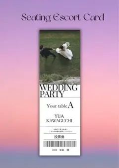 エスコートカード　結婚式　席札　オーダーメイド