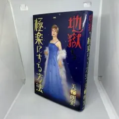 地獄を極楽にする方法 美輪明宏 サイン入り 美品 - メルカリ