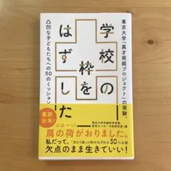 学校の枠をはずした 東京大学「異才発掘プロジェクト」の実験