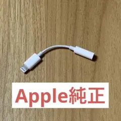 【新品未使用】Apple 純正 lightning用 イヤホンジャック