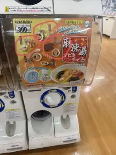 麻辣湯　めじるし　ガチャ