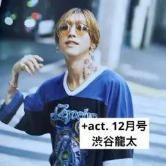 +act. プラスアクト 渋谷龍太 切り抜き