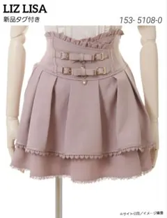 新品　LIZ LISA　リズリサ　2連リボンベルト　スカパン　153-5108