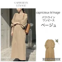 capricieux le'mage パフIラインワンピース ベージュ