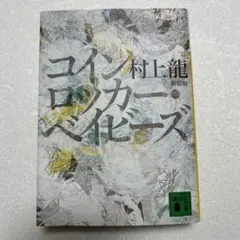 新装版 コイン・ロッカー・ベイビーズ　村上龍 講談社文庫