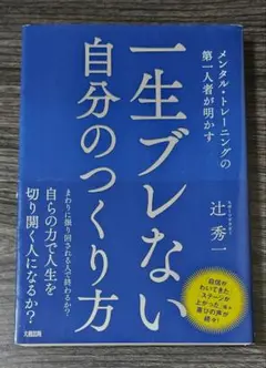 ☆セール中☆【初版】一生ブレない自分のつくり方　辻秀一