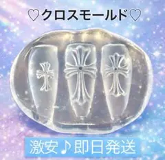 【即日発送✨激安価格‼️】クロス モールド ネイルパーツ セット 十字架