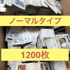 n*o様 ポケモンカードノーマルタイプ約1200枚まとめ売り　ポケカ　大量　引退