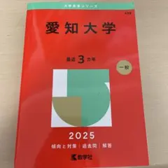 愛知大学 赤本 過去問 2025 - メルカリ