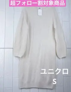 ✅新品タグ付き　ユニクロ　サイズ36(S) 3Dラムブレンド