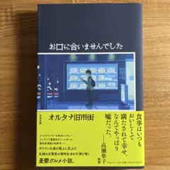 お口に合いませんでした