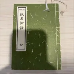 新装版 仮名論語
