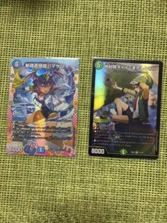 デュエルマスターズ 2枚セット 斬隠蒼頭龍バイケン 地封院ギャイ