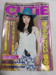 CUTiE 1998年3月2日号 千秋 ステッカー付 清春 ARATA