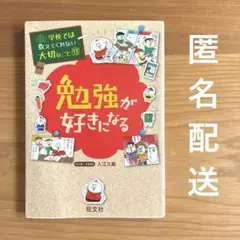 学校では教えてくれない大切なこと13 勉強が好きになる