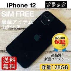 【美品】iPhone12 ブラック 128GB SIMフリー 100% 本体