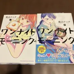 ワンナイトモーニング 全2巻セット（ブックカバー付き）