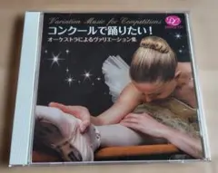 バレエCD コンクールで踊りたい!オーケストラによるヴァリエーション集のサムネイル