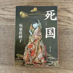 死国