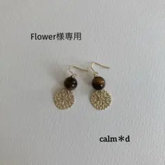 Flower様 リクエスト 2点 まとめ商品