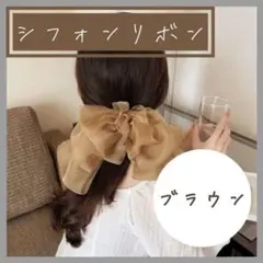 シフォンリボンバレッタ ブラウン ヘアアクセサリー リボン バレッタ 結婚式