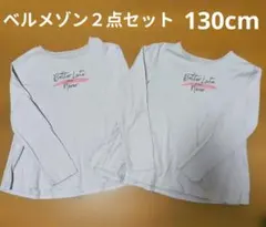 ベルメゾン☆２点セット☆130cm長袖カットソー　長袖チュニックTシャツ