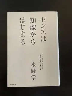 センスは知識からはじまる 水野学