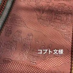 正絹 袋帯 六通柄 ナイルの夢 コプト文様 洒落帯 未使用品 袋帯 六通柄 フォーマル用 正絹 古典柄 箔 金糸 銀糸 帯 金・銀