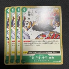 ワンピースカード 一大三千大千世界 4枚