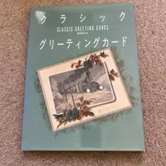 クラシック グリーティングカード