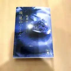 【美品】汝、星のごとく