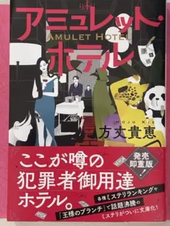 「アミュレット・ホテル」　方丈貴恵